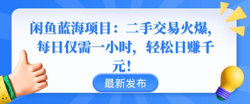 闲鱼蓝海项目:二手交易火爆,每日仅需一小时,轻松日赚千元【揭秘】-小鸿资源库