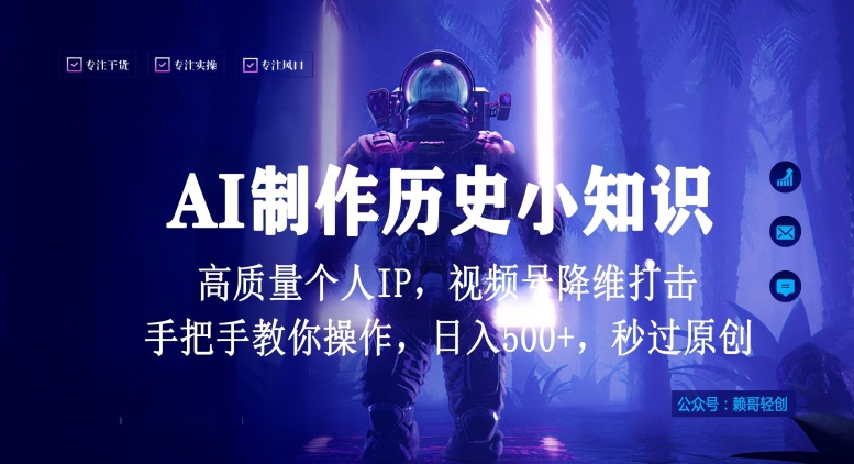视频号AI制作历史小知识,日入1000+高质量原创个人ip,秒过原创,降维打击,全网首发【揭秘】-小鸿资源库