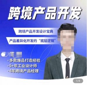 佳荣·跨境产品开发宝典-CMF基础课,跨境产品开发设计宝典,产品差异化开发的底层逻辑-小鸿资源库