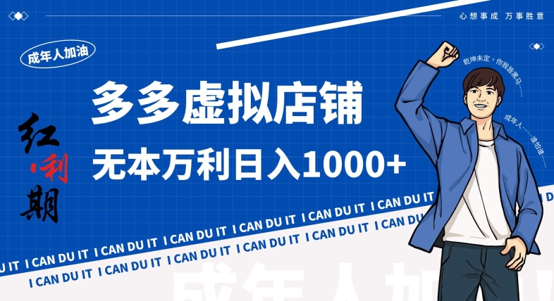 拼多多超神玩法！虚拟店铺无本入局日收1000+，不需要发货，不需要售后【揭秘】-小鸿资源库