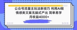 公众号流量主玩法新技巧，利用AI做情感类文案无脑式产出，简单易学，月收益4000+【揭秘】-小鸿资源库