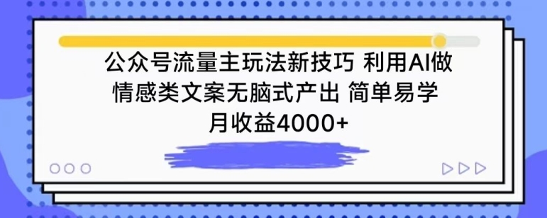 公众号流量主玩法新技巧,利用AI做情感类文案无脑式产出,简单易学,月收益4000+【揭秘】-小鸿资源库