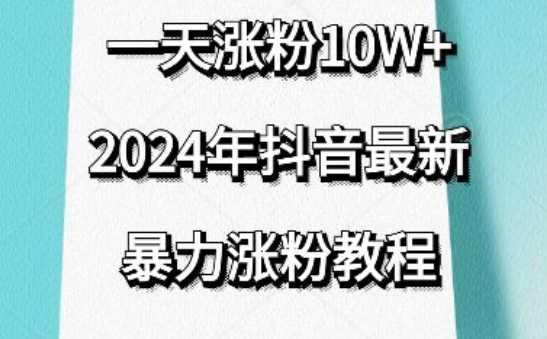 抖音最新暴力涨粉教程，视频去重，一天涨粉10w+，效果太暴力了，刷新你们的认知【揭秘】-小鸿资源库