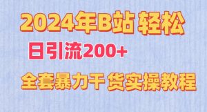 2024年B站轻松日引流200+的全套暴力干货实操教程【揭秘】-小鸿资源库