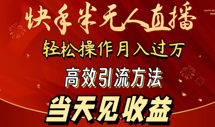 2024快手半无人直播,简单操作月入1W+ 高效引流当天见收益【揭秘】-小鸿资源库