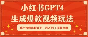 小红书GPT4生成爆款视频玩法，单个视频涨粉过千，月入1W+不是问题【揭秘】-小鸿资源库