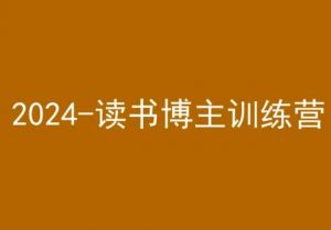 42天小红书实操营，2024读书博主训练营-小鸿资源库