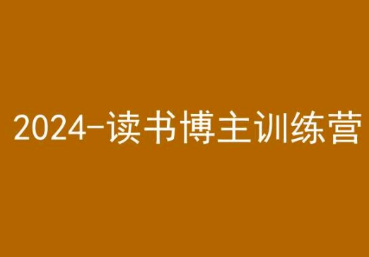 42天小红书实操营，2024读书博主训练营-小鸿资源库