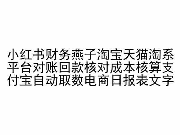 小红书财务燕子淘宝天猫淘系平台对账回款核对成本核算支付宝自动取数电商日报表-小鸿资源库