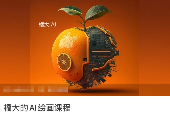 橘大的AI绘画课程，AI绘画零基础小白，从入门到精通-小鸿资源库
