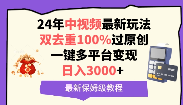中视频24年最新玩法，双去重100%过原创，一键多平台变现，日入3000+ 保姆级教程【揭秘】-小鸿资源库