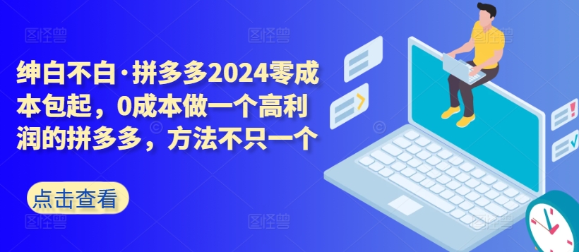 拼多多2024零成本包起，0成本做一个高利润的拼多多，方法不只一个-小鸿资源库