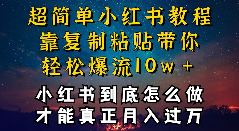 小红书博主到底怎么做，才能复制粘贴不封号，还能爆流引流疯狂变现，全是干货【揭秘】-小鸿资源库