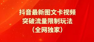 抖音最新图文卡视频、醒图模板突破流量限制玩法【揭秘】-小鸿资源库