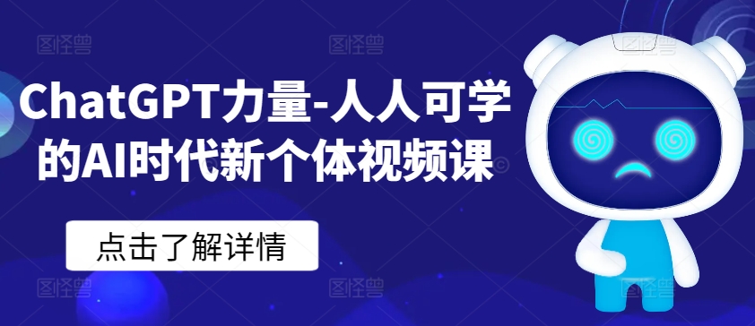 ChatGPT力量-人人可学的AI时代新个体视频课-小鸿资源库