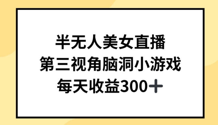 半无人美女直播，第三视角脑洞小游戏，每天收益300+【揭秘】-小鸿资源库