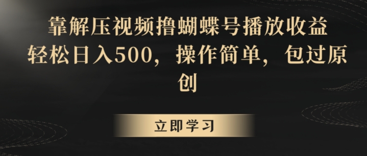 靠解压视频撸蝴蝶号播放收益，轻松日入500，操作简单，包过原创【揭秘】-小鸿资源库
