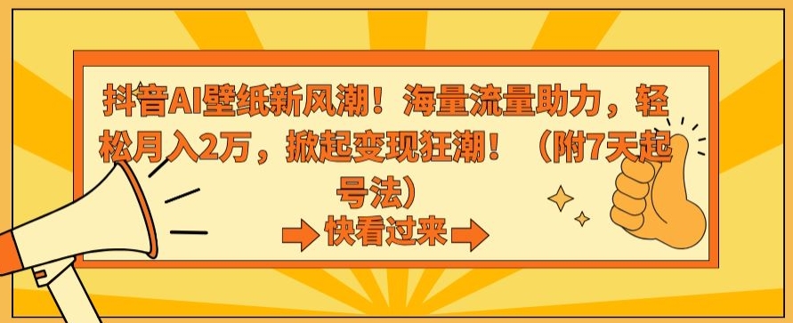 抖音AI壁纸新风潮！海量流量助力，轻松月入2万，掀起变现狂潮【揭秘】-小鸿资源库