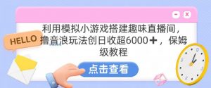 靠汤姆猫挂机小游戏日入3000+，全程指导，保姆式教程【揭秘】-小鸿资源库