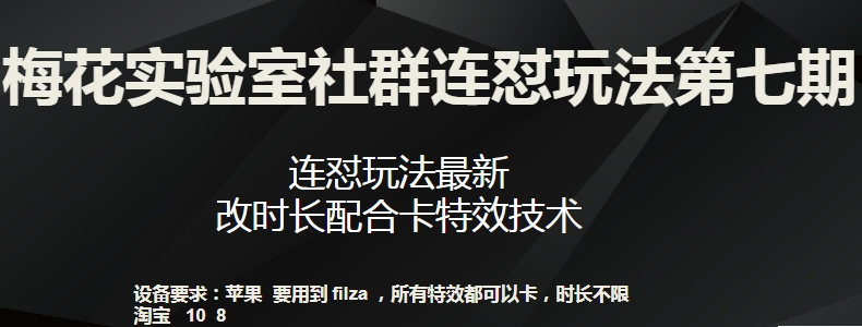 梅花实验室社群连怼玩法第七期，连怼玩法最新，改时长配合卡特效技术-小鸿资源库