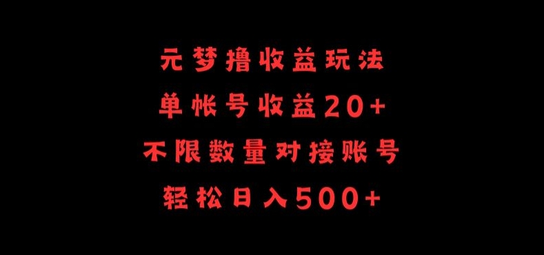 元梦撸收益玩法，单号收益20+，不限数量，对接账号，轻松日入500+【揭秘】-小鸿资源库