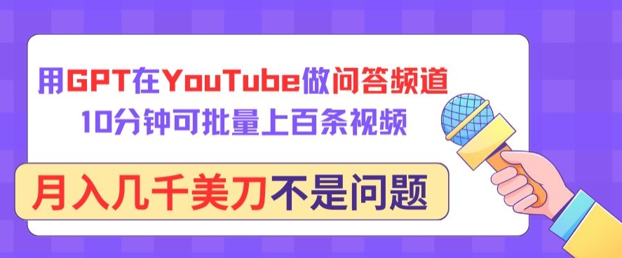 用GPT在YouTube做问答频道，10分钟可批量上百条视频，月入几千美刀不是问题【揭秘】-小鸿资源库