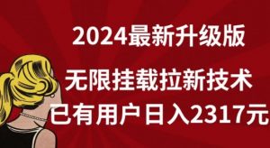 【全网独家】2024年最新升级版，无限挂载拉新技术，已有用户日入2317元【揭秘】-小鸿资源库
