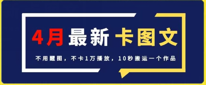 4月抖音最新卡图文，不用醒图，不卡1万播放，10秒搬运一个作品【揭秘】-小鸿资源库