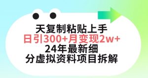 三天复制粘贴上手日引300+月变现五位数，小红书24年最新细分虚拟资料项目拆解【揭秘】-小鸿资源库