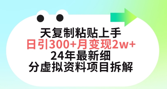 三天复制粘贴上手日引300+月变现五位数，小红书24年最新细分虚拟资料项目拆解【揭秘】-小鸿资源库