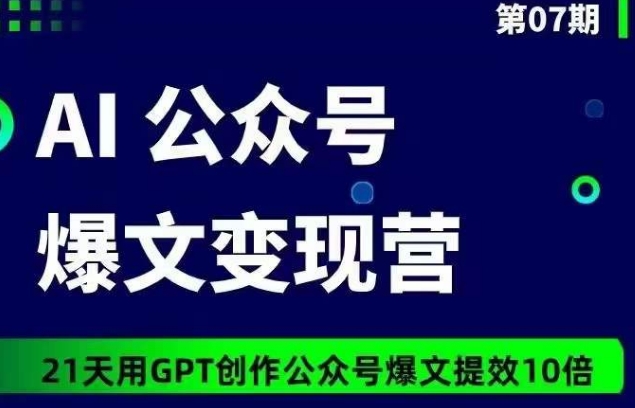 AI公众号爆文变现营07期，21天用GPT创作爆文提效10倍-小鸿资源库