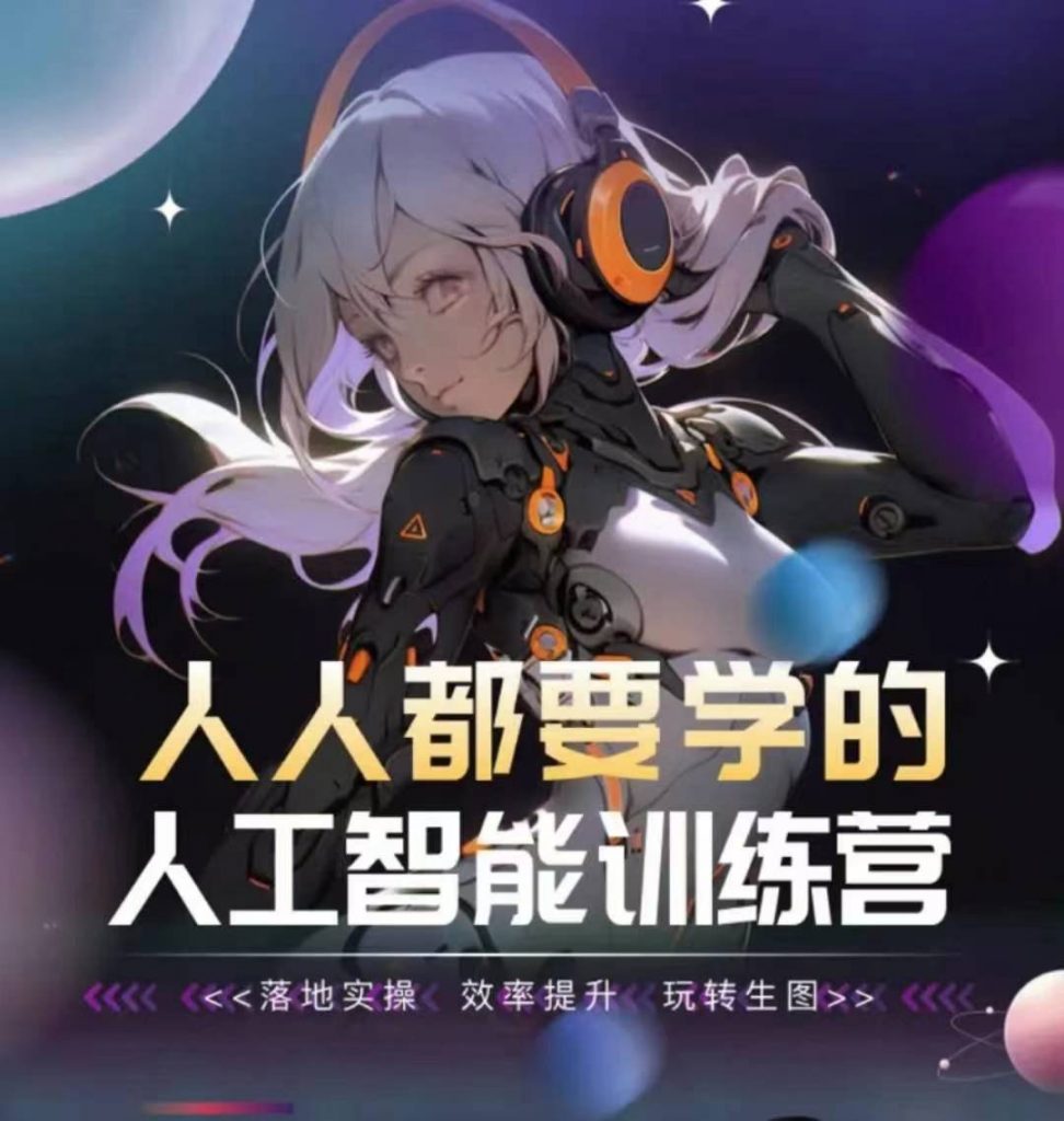 人人都要学的人工智能训练营，落地实操 效率提升 玩转生图-小鸿资源库