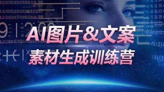 AI图片&文案素材生成训练营，海量素材一键生成，高效运营，提升数倍人效-小鸿资源库