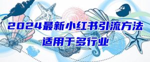 2024最新小红书引流，适用于任何行业，小白也可以轻松的打粉【揭秘】-小鸿资源库