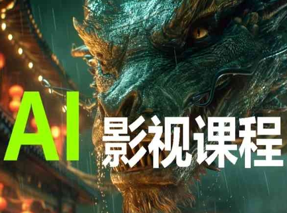 AI电影创作，AI影视创作全套完整课程-小鸿资源库