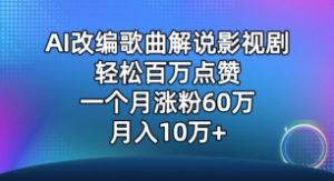 AI改编歌曲解说影视剧，唱一个火一个，单月涨粉60万，轻松月入10万【揭秘】-小鸿资源库