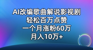 AI改编歌曲解说影视剧，唱一个火一个，单月涨粉60万，轻松月入10万【揭秘】-小鸿资源库