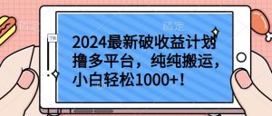 2024最新破收益计划撸多平台,纯纯搬运,小白轻松1000+【揭秘】-小鸿资源库