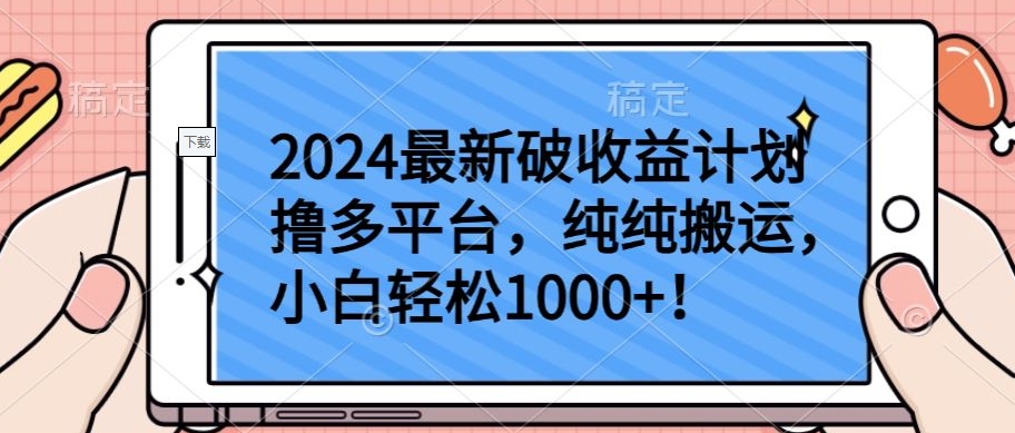 2024最新破收益计划撸多平台,纯纯搬运,小白轻松1000+【揭秘】-小鸿资源库
