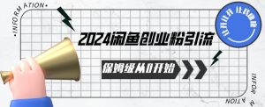 2024保姆级从0开始闲鱼创业粉引流，保姆级从0开始【揭秘 】-小鸿资源库