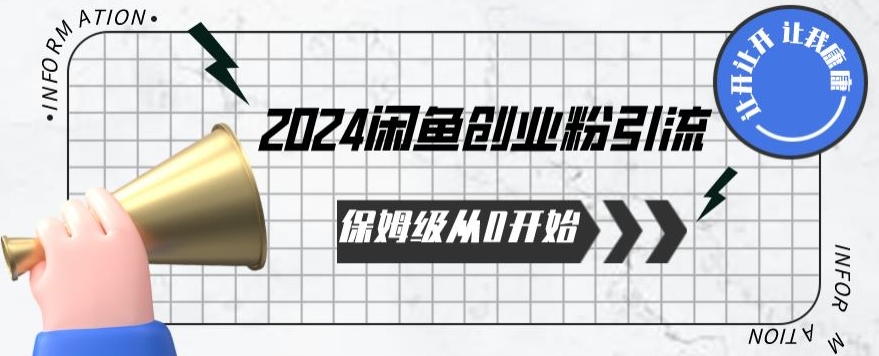 2024保姆级从0开始闲鱼创业粉引流，保姆级从0开始【揭秘 】-小鸿资源库