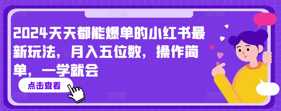 2024天天都能爆单的小红书最新玩法，月入五位数，操作简单，一学就会【揭秘】-小鸿资源库