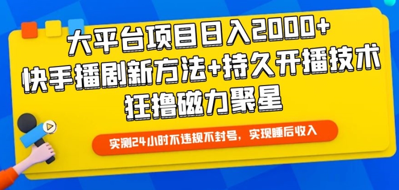 大平台项目日入2000+,快手播剧新方法+持久开播技术,狂撸磁力聚星【揭秘】-小鸿资源库