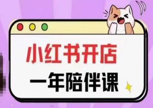 三九小红书开店一年陪伴课(更新)，从0到1玩赚小红书开店-小鸿资源库