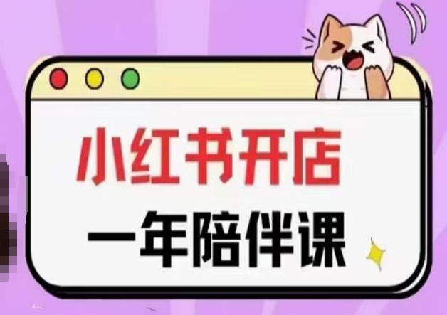 三九小红书开店一年陪伴课(更新)，从0到1玩赚小红书开店-小鸿资源库