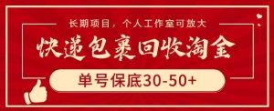 快递包裹回收淘金,单号保底30-50+,长期项目,个人工作室可放大【揭秘】-小鸿资源库