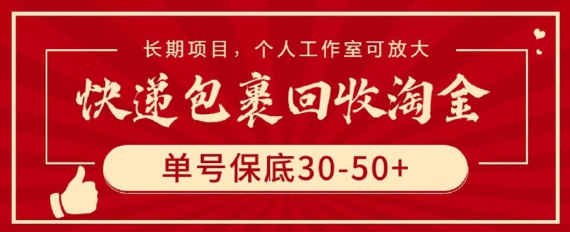 快递包裹回收淘金,单号保底30-50+,长期项目,个人工作室可放大【揭秘】-小鸿资源库