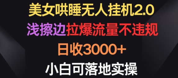 美女哄睡无人挂机2.0.浅擦边拉爆流量不违规，日收3000+，小白可落地实操【揭秘】-小鸿资源库