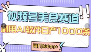 视频号创作者分成，美食赛道，最新玩法，轻松过原创，条条爆款，月入一万+【揭秘】-小鸿资源库