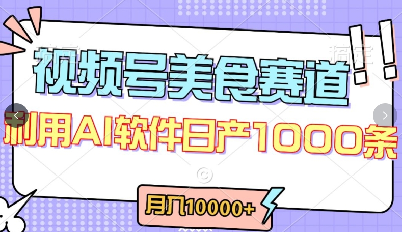 视频号创作者分成，美食赛道，最新玩法，轻松过原创，条条爆款，月入一万+【揭秘】-小鸿资源库